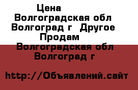 Video Camera Panasonik SDR- H50EE User s Manual      Japan › Цена ­ 1 500 - Волгоградская обл., Волгоград г. Другое » Продам   . Волгоградская обл.,Волгоград г.